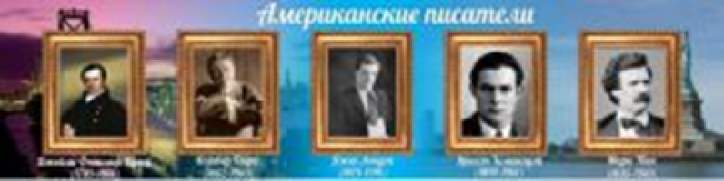 Американские писатели