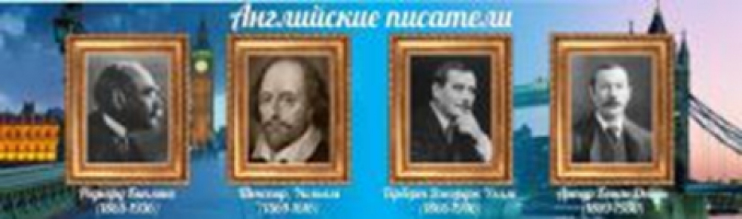 Английские писатели