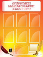 Аттестация педагогических работников