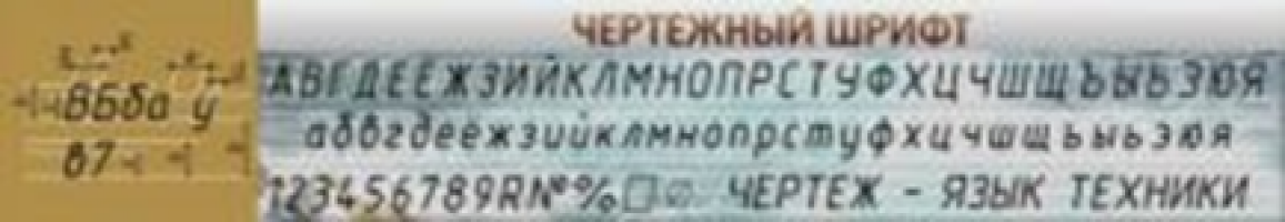 Чертежный шрифт
