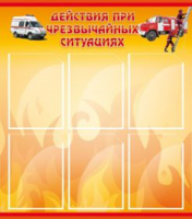 ДЕЙСТВИЯ ПРИ ЧРЕЗВЫЧАЙНЫХ СИТУАЦИЯХ