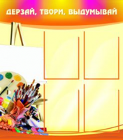 Дерзай, твори, выдумывай