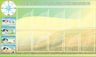 Дневник погоды