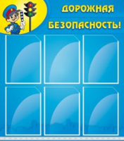 Дорожная безопасность