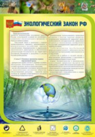 Экологический закон РФ