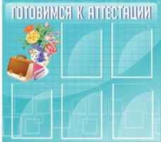 Готовимся к аттестации