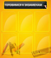 Готовимся к экзаменам