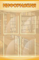 Информация