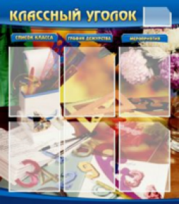 Классные уголки