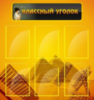 Классный уголок