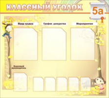 Классный уголок №14