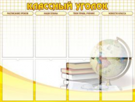 Классный уголок №17