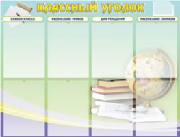 Классный уголок №18