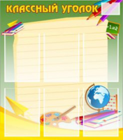 Классный уголок №19