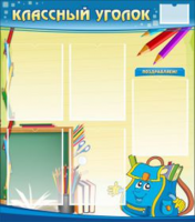 Классный уголок №20