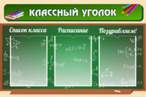 Классный уголок №21