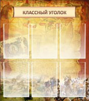 Классный уголок №22