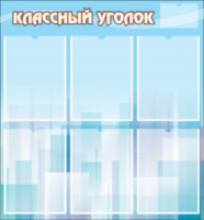 Классный уголок №23
