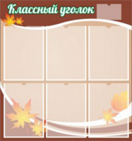 Классный уголок №25
