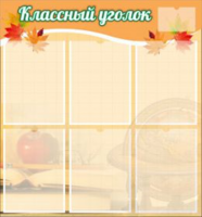 Классный уголок №26