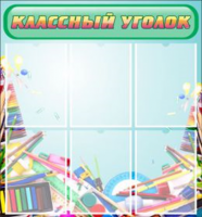 Классный уголок №27