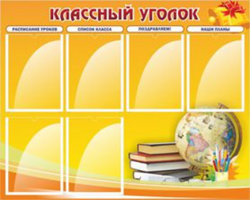 Классный уголок №29