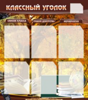 Классный уголок №3