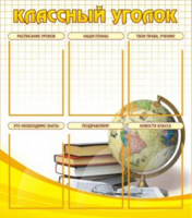 Классный уголок №7