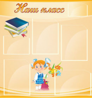 Наш класс