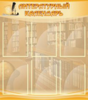 Литературный календарь