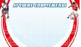 Лучшие спортсмены