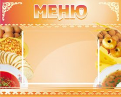 Меню