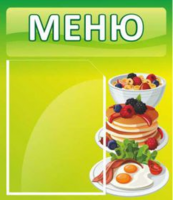 Меню