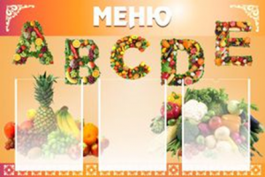 Меню
