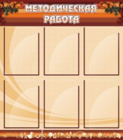 Методическая работа