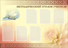 Методический уголок учителя