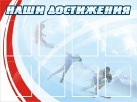 Наши достижения