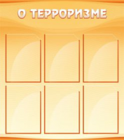 О терроризме