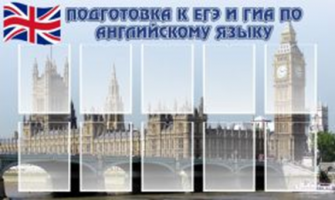 Подготовка к ЕГЭ и ОГЭ по английскому языку