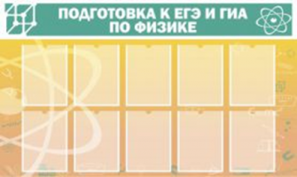 Подготовка к ЕГЭ и ОГЭ по физике (10 карм)