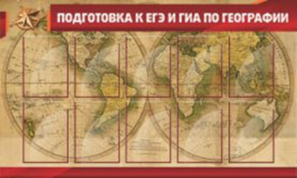 Подготовка к ЕГЭ и ОГЭ по географии