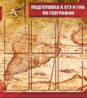 Подготовка к ЕГЭ и ОГЭ по географии