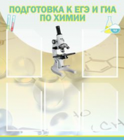 Подготовка к ЕГЭ и ГИА по химии (5 карм)