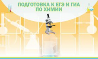 Подготовка к ЕГЭ и ГИА по химии (9 карм)