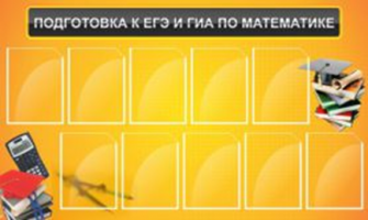 Подготовка к ЕГЭ и ОГЭ по математике (10 карм)