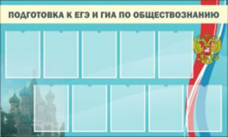 Подготовка к ЕГЭ и ОГЭ по обществознанию (9 карм)