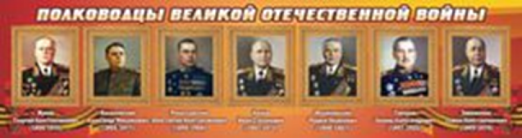 Полководцы великой отечественной войны (№1)