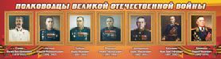 Полководцы великой отечественной войны (№2)