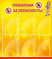 Пожарная безопасность