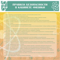 Правила безопасности труда в кабинете физики